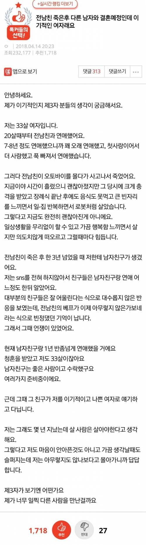 전남친 죽은 후 다른 남자와 결혼예정인데 이기적인 여자래요