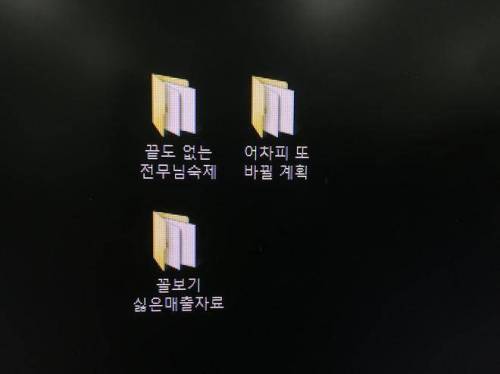 어느 회사 직원의 PC 폴더명….jpg