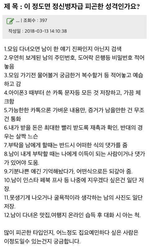 이정도면 정신병자급 피곤한 성격인가요?.jpg