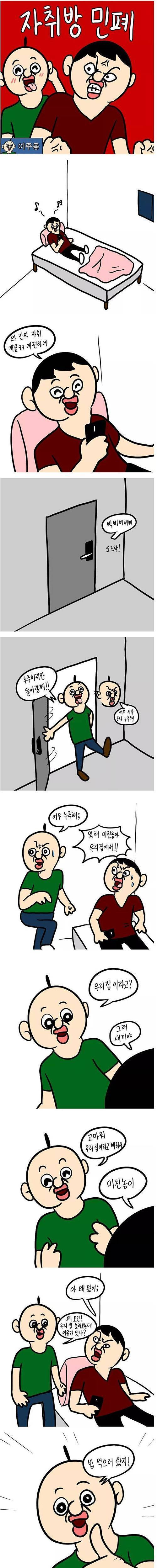 자취방 민폐 만화.jpg