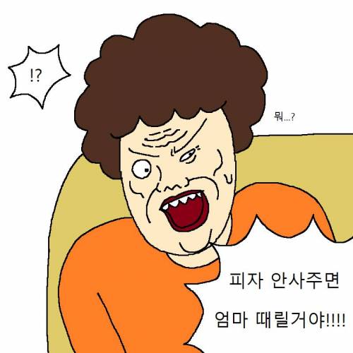 엄마한테 피자 사달라고 조르는 만화.jpg