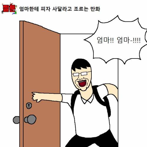 엄마한테 피자 사달라고 조르는 만화.jpg