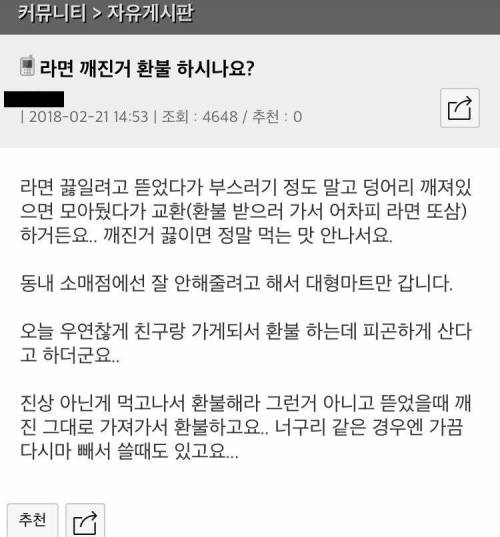 라면 깨진 거 환불하시나요?