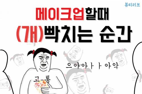 메이크업할때 빡치는 순간.jpg