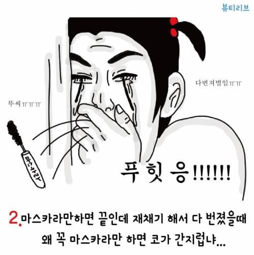 메이크업할때 빡치는 순간.jpg