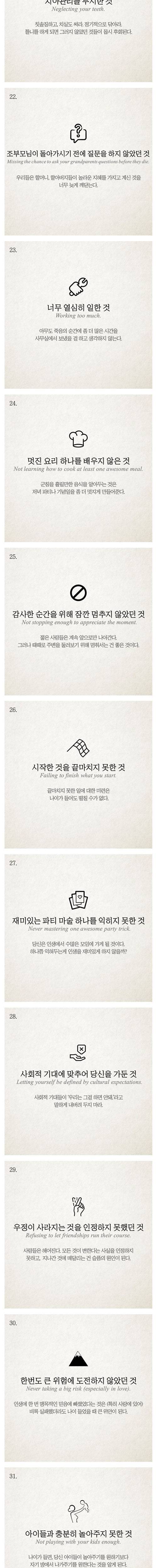 나이가 들었을 때 후회하는 37가지