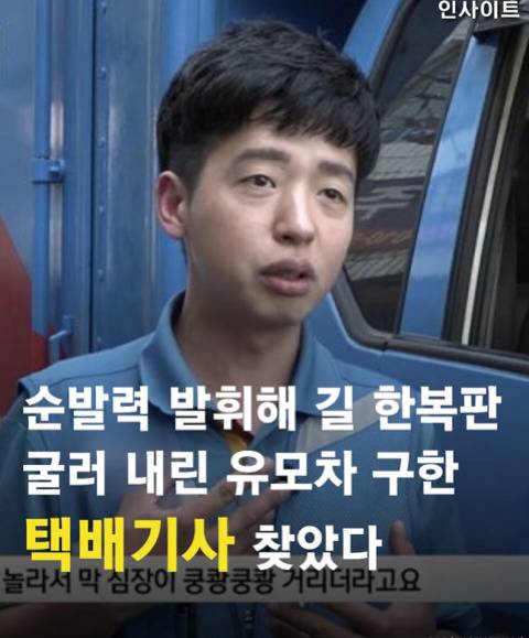 굴러 내린 유모차 구한 택배기사 찾음