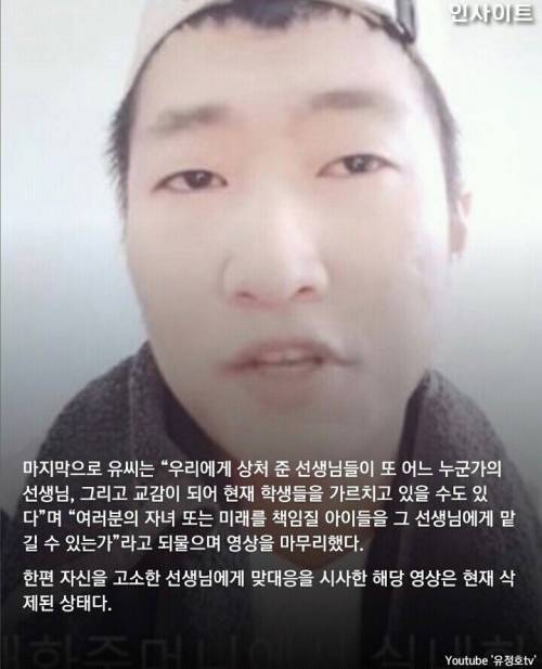 돈 봉투 안줬다고 뺨때린 선생님에 고소 당한 유튜버 정호씨