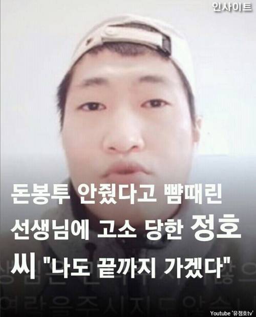 돈 봉투 안줬다고 뺨때린 선생님에 고소 당한 유튜버 정호씨