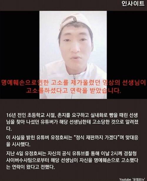 돈 봉투 안줬다고 뺨때린 선생님에 고소 당한 유튜버 정호씨