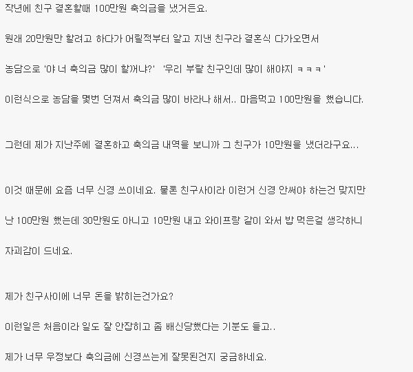 친구결혼할때 축의금 100만원 냈는데