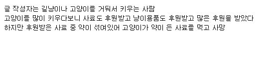 후원 받은 사료 줬다가 고양이 사망