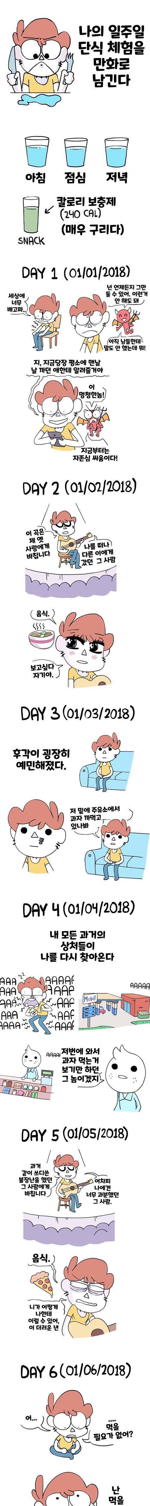 단식 체험 만화.jpg