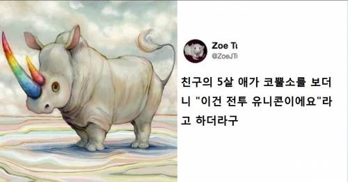 처음 코뿔소를 본 아이가 한 말