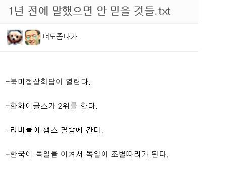 1년 전에 말했으면 아무도 안 믿을 사실들