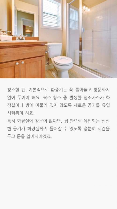 락스로 청소시 주의점.jpg