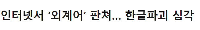 인터넷서 ‘외계어’ 판쳐… 한글파괴 심각.jpg