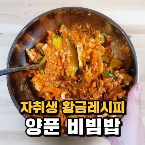 초간단 양푼비빔밥 만들기.jpg