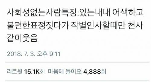 사회성 없는 사람 특징.twt