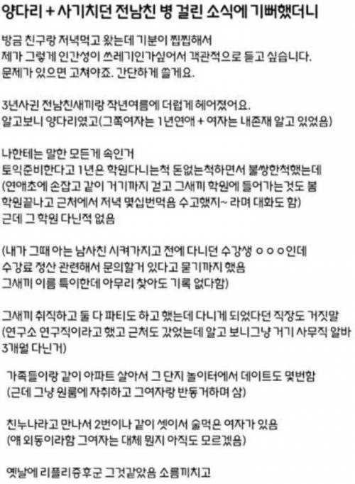 양다리+사기치던 전남친 병 걸린 소식에 기뻐했더니