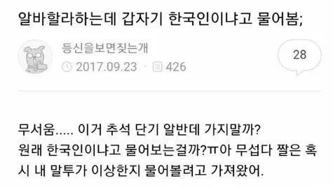 알바 구하는데 한국인이냐고 물어봄.jpg