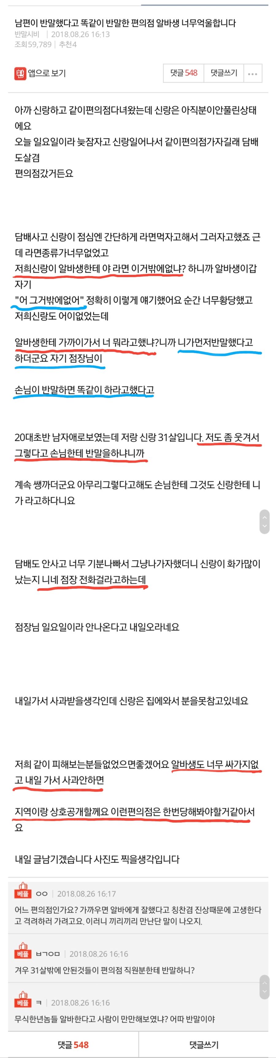 편의점 알바가 똑같이 반말했다고 억울하다는 부부