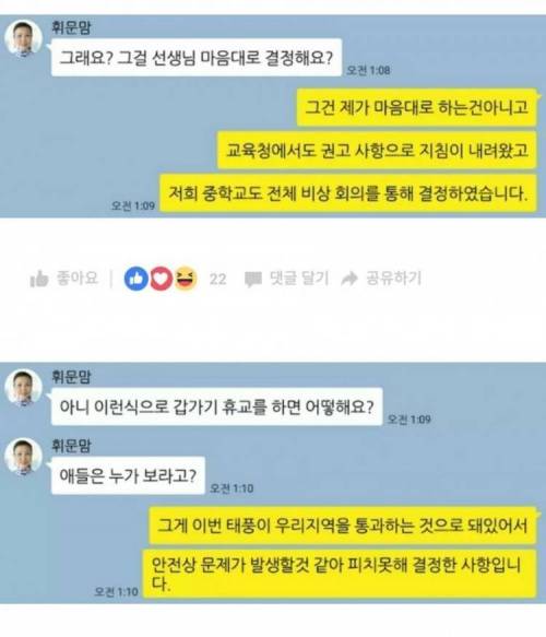 태풍 때문에 휴교 했다고 따지는 학부형.jpg