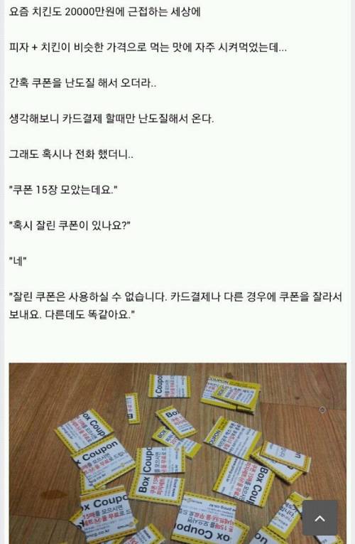 쿠폰을 잘라서 보내는 치킨집