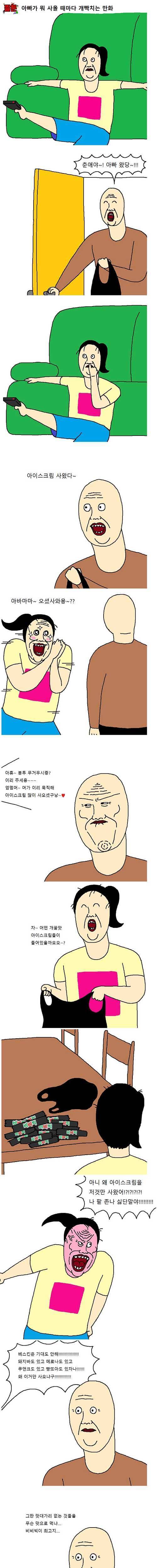 아빠가 아이스크림 사오는 만화.jpg