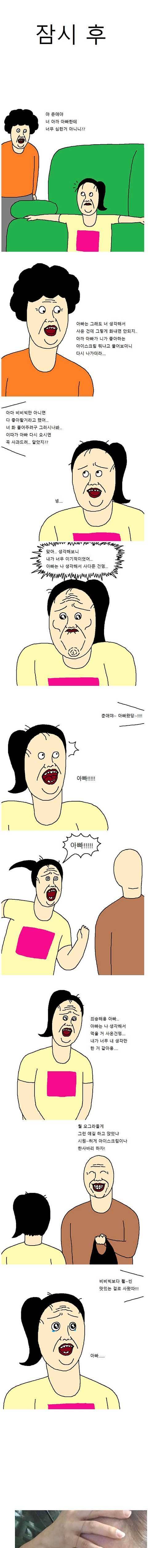 아빠가 아이스크림 사오는 만화.jpg