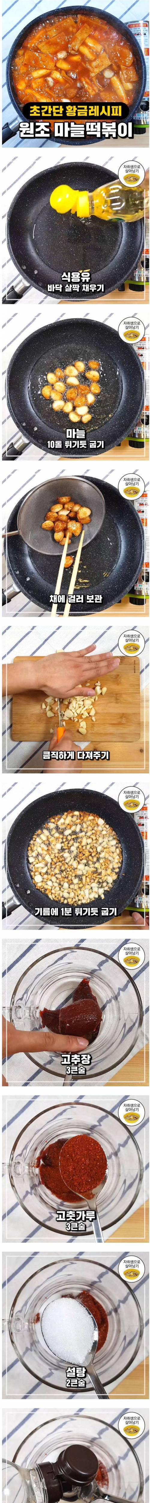 초간단으로 만드는 원조 마늘떡볶이.jpg