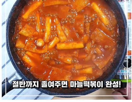 초간단으로 만드는 원조 마늘떡볶이.jpg