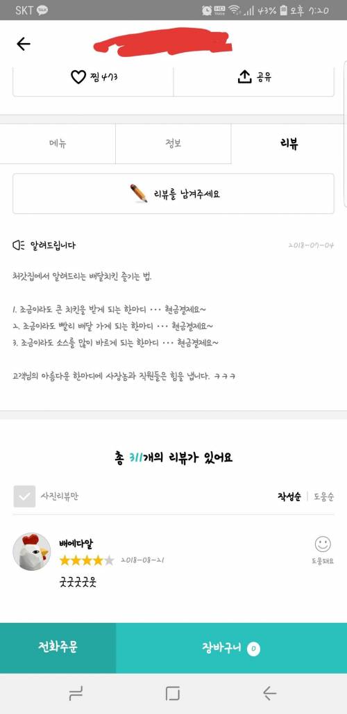 사장님이 알려주는.. 배달치킨 즐기는 법.. jpg