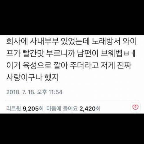 와이프가 노래방에서 빨간맛 부르니까