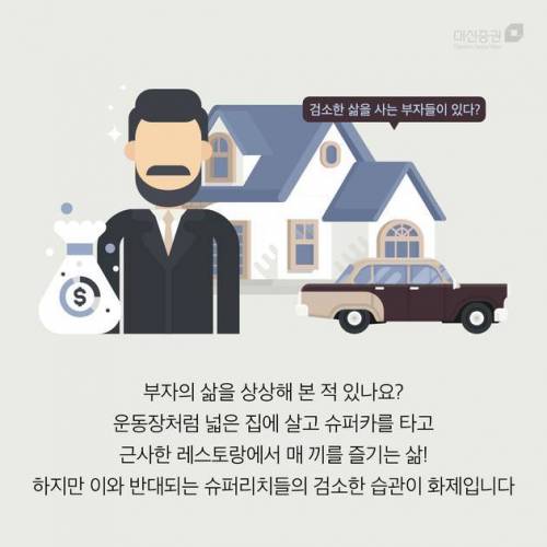 상위 0.1% 부자들의 놀라운 짠돌이 습관