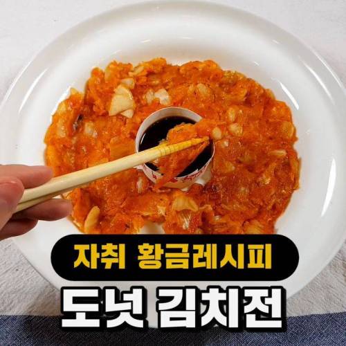 도넛 김치전 레시피.jpg