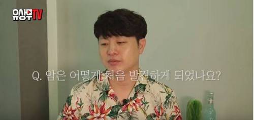 의사 말 따랐다가 암 걸려 죽을뻔한 유상무