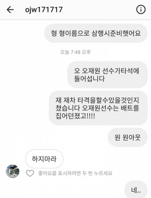 오재원 인스타 DM 삼행시 빌런.jpg