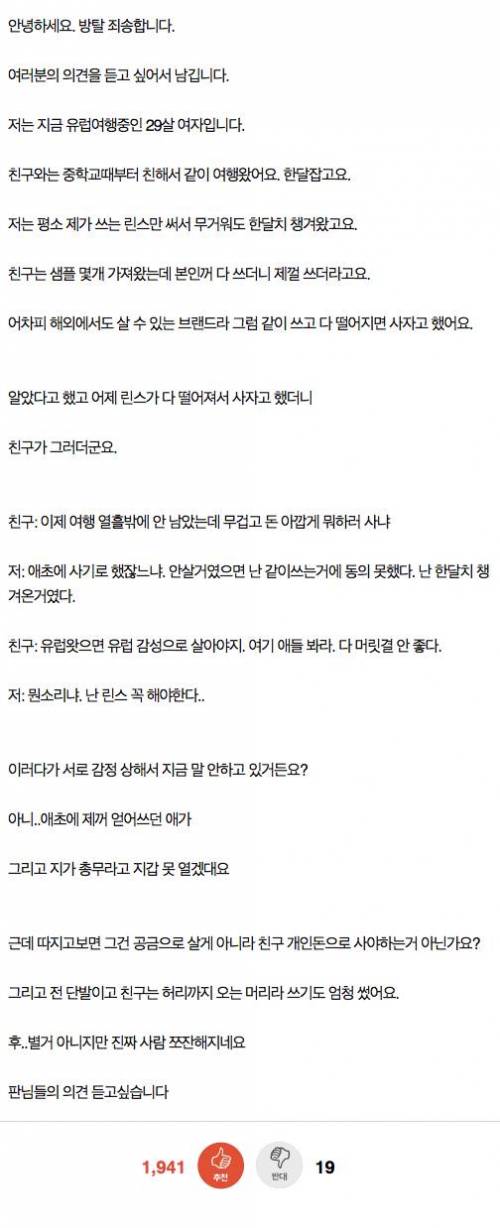 여행 중 린스 때문에 15년 절친과 절교.jpg