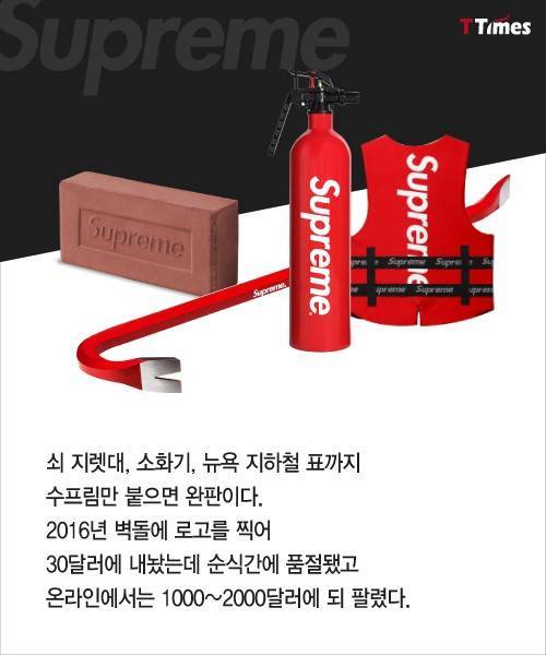 벽돌에 로고만 새겨 팔아도 완판되는 수프림