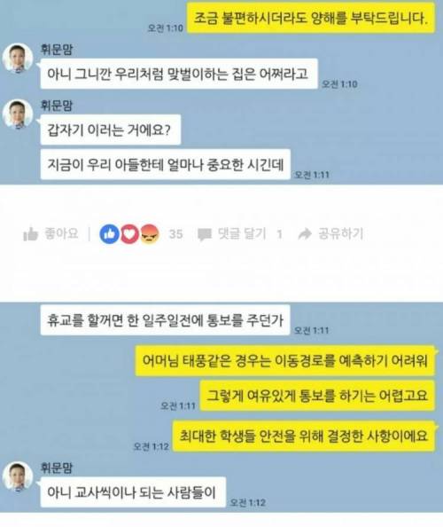 태풍 때문에 휴교 했다고 따지는 학부형.jpg