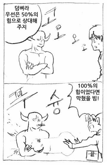 만화에서 보스가 50%의 힘만 가지고 싸울 때 .jpg