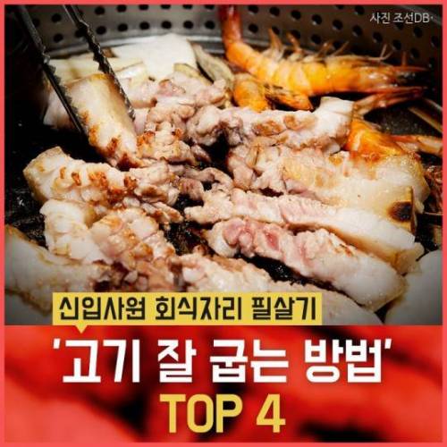 부장님에게 사랑받는 고기 맛있게 굽는 방법.jpg