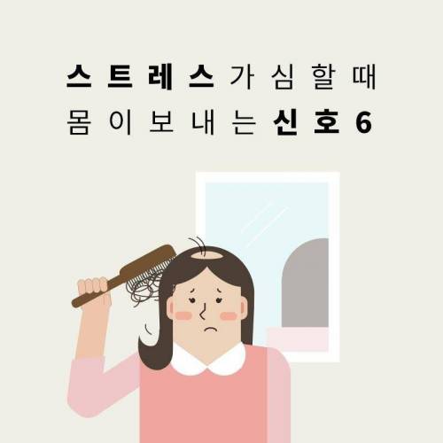 스트레스가 심할때 몸이 보내는 신호.jpg