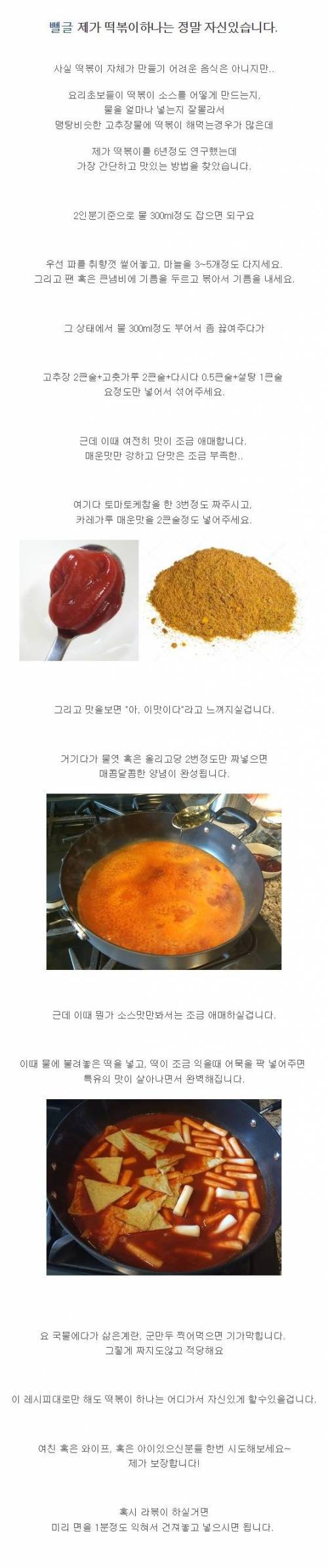 실패 없다는 충격의 떡볶이 레시피.jpg