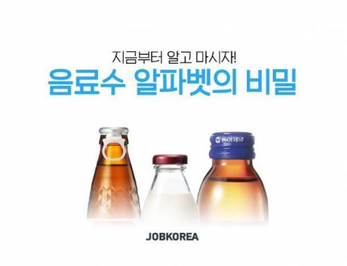 음료수 알파벳의 비밀.jpg