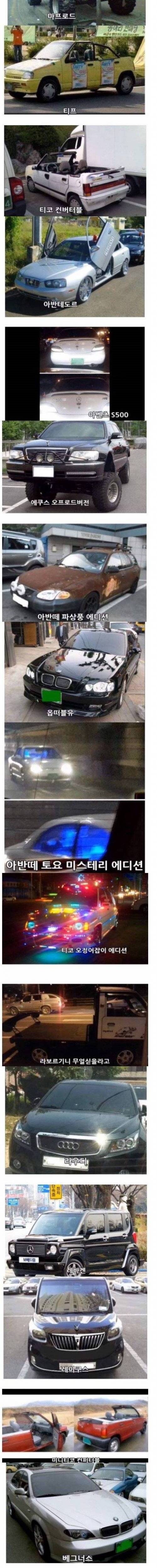 추억의 국산차 튜닝 레전드.jpg