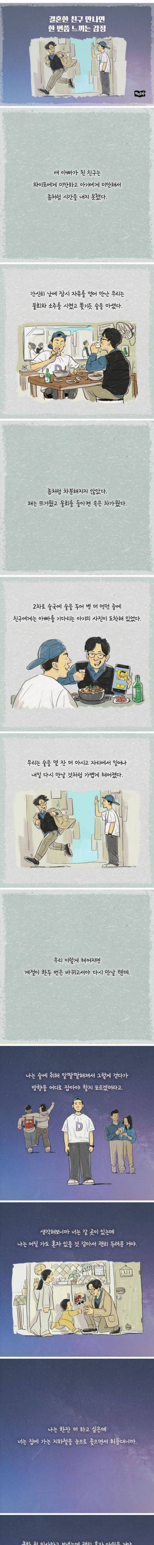 결혼한 친구 만나면 한 번쯤 느끼는 감정.jpg