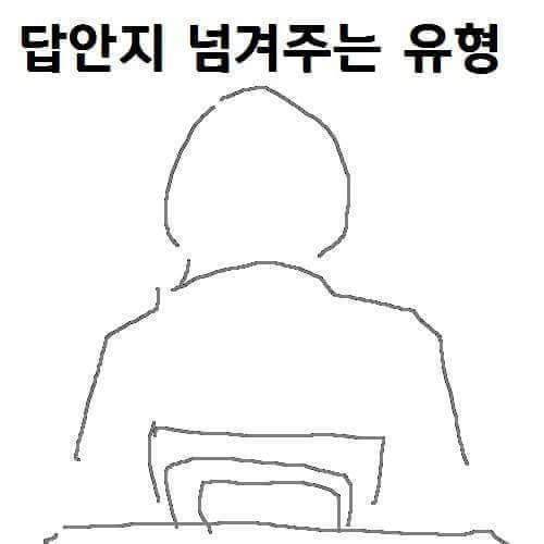 [스압] 답안지 넘겨주는 유형.jpg