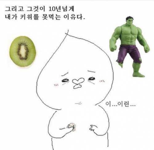 모 작가가 키위를 못먹게 된 이유.jpg